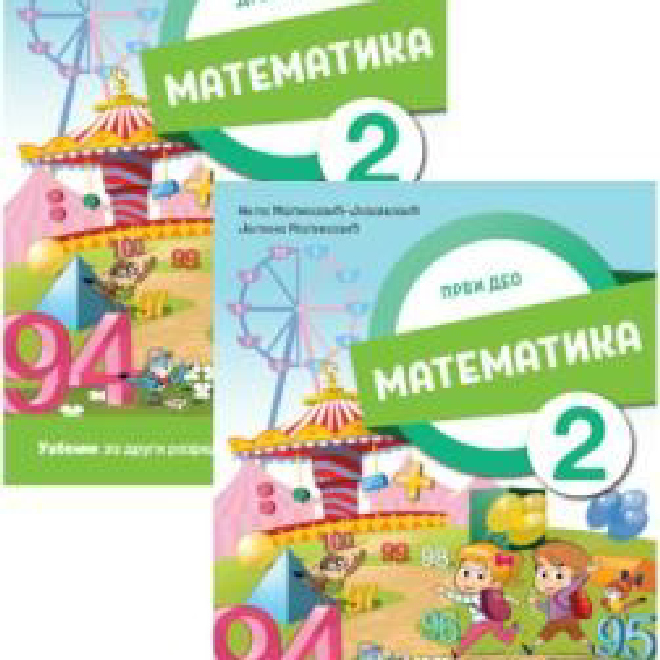 MATEMATIKA 2 - UDŽBENIK PRVI I DRUGI DEO