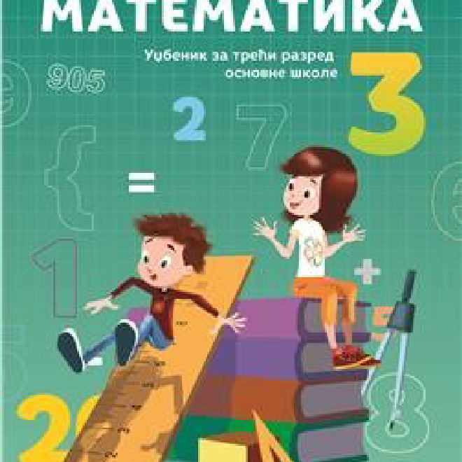 MATEMATIKA 3, UDŽBENIK