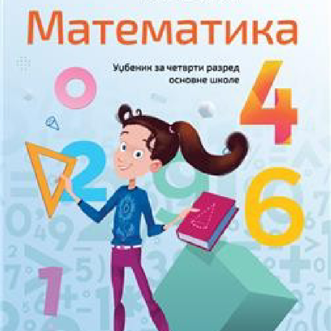 MATEMATIKA 4, UDŽBENIK