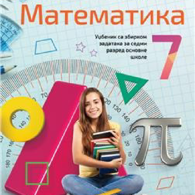 MATEMATIKA 7, UDŽBENIK SA ZBIRKOM ZADATAKA