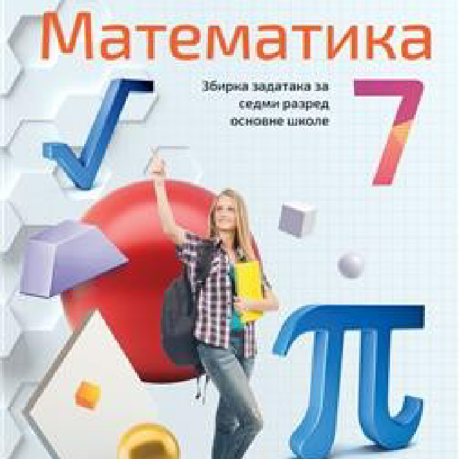 MATEMATIKA 7, ZBIRKA ZADATAKA