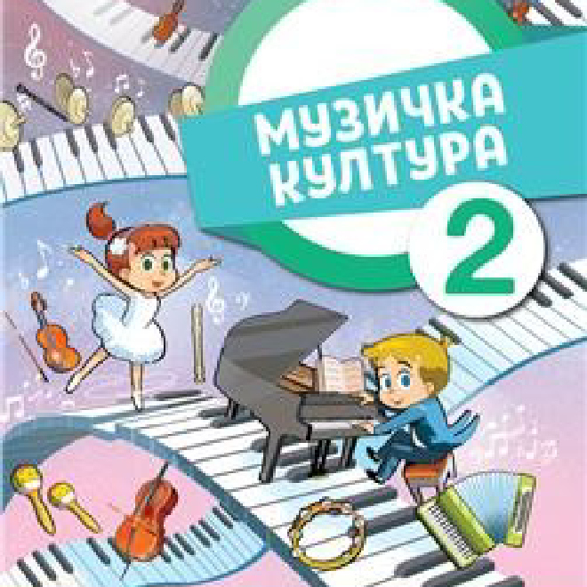MUZIČKA KULTURA 2, UDŽBENIK