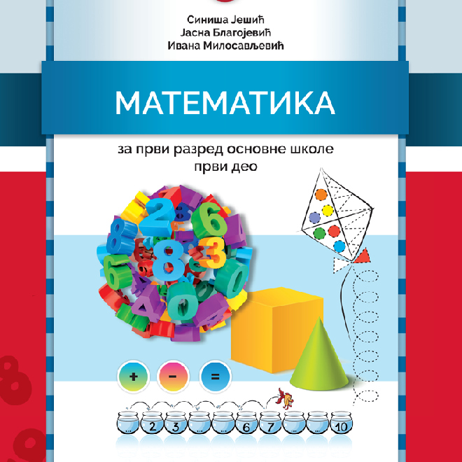 Matematika za prvi razred osnovne škole Prvi deo -NOVO-