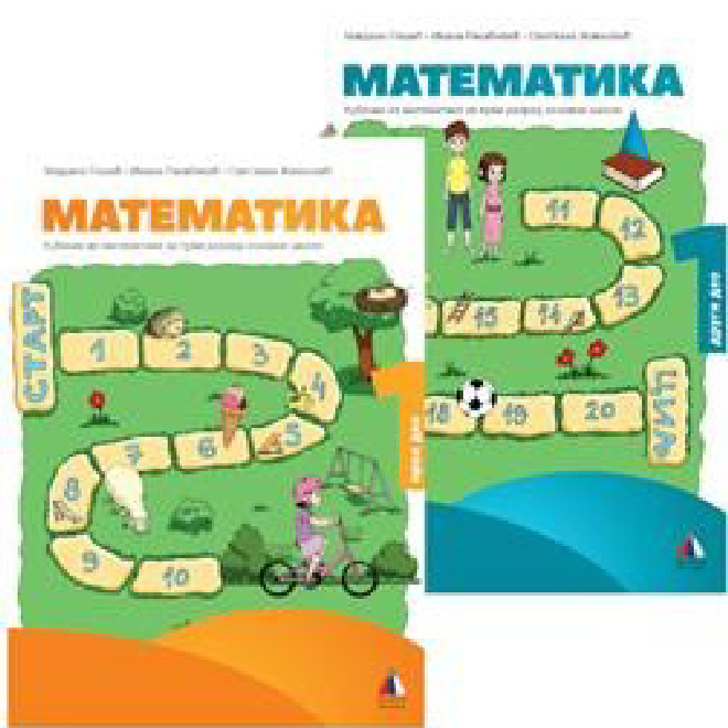 MATEMATIKA 1, UDŽBENIK I RADNA SVESKA - 1. I 2. DEO