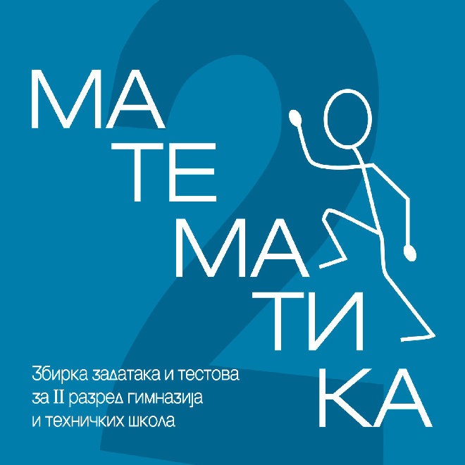 Matematika 2 - Zbirka zadataka i testova za 2. razred gimnazija i tehničkih škola