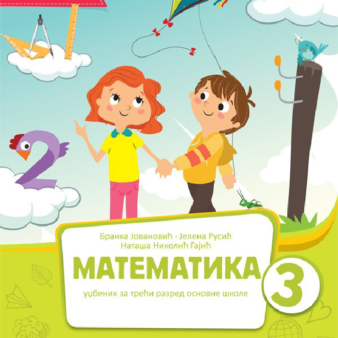 Matematika 3  udžbenik 1. deo
