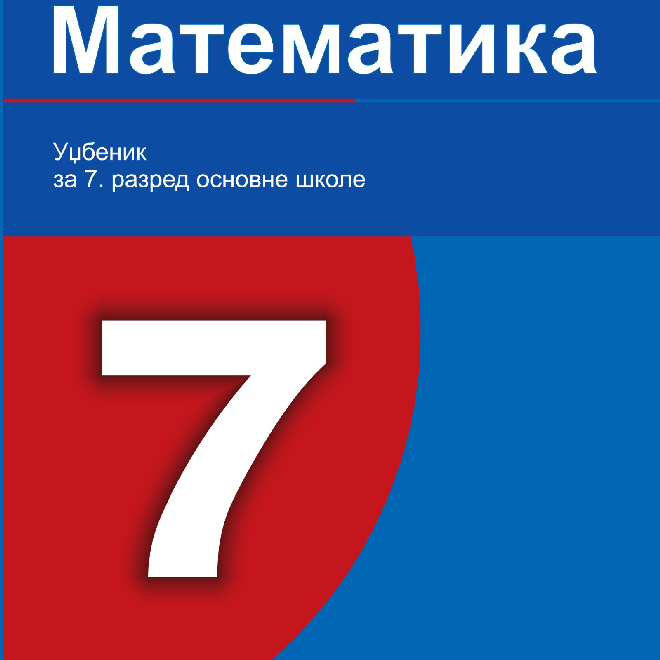 Matematika 7 - Udžbenik za 7. razred osnovne škole