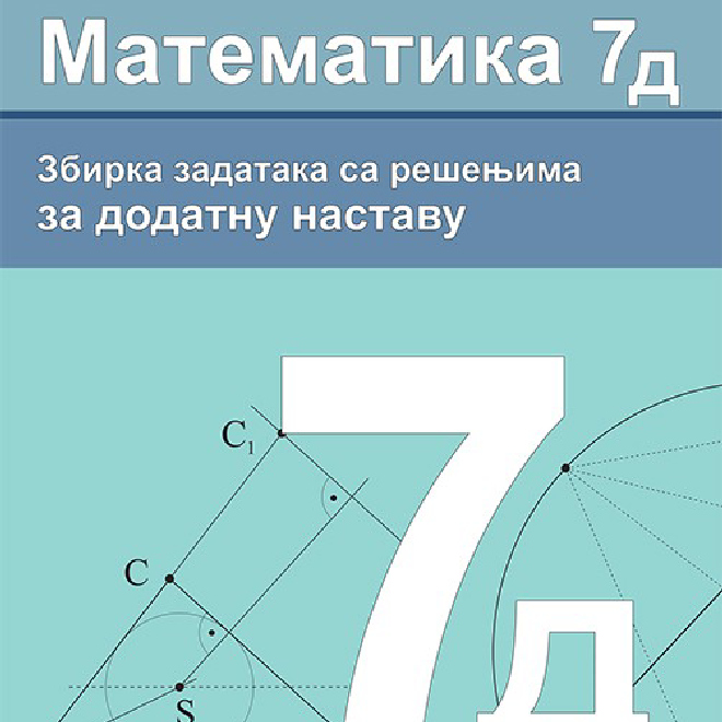 Matematika 7D - Zbirka zadataka sa rešenjima za dodatnu nastavu