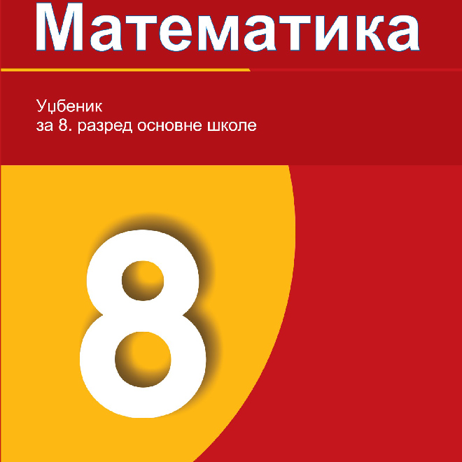 Matematika 8 - Udžbenik za 8. razred osnovne škole