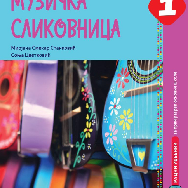 Muzička slikovnica, Muzička kultura 1, udžbenik