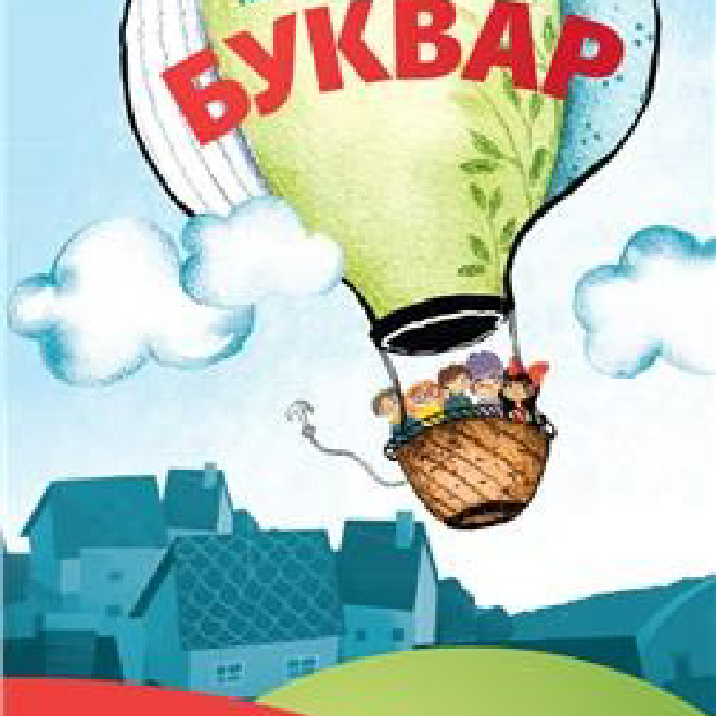 NASTAVNI LISTOVI UZ BUKVAR 1