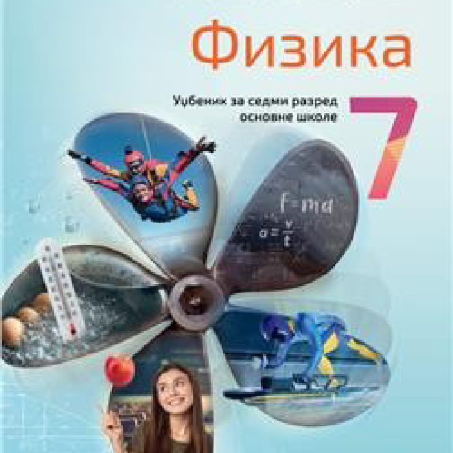 NOVO IZDANJE – FIZIKA 7, UDŽBENIK