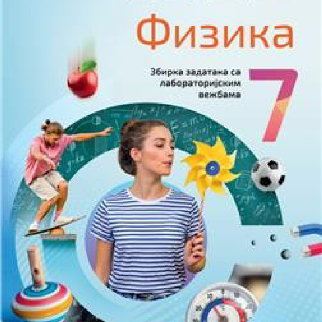 NOVO IZDANJE – FIZIKA 7, ZBIRKA ZADATAKA SA LABORATORIJSKIM VEŽBAMA