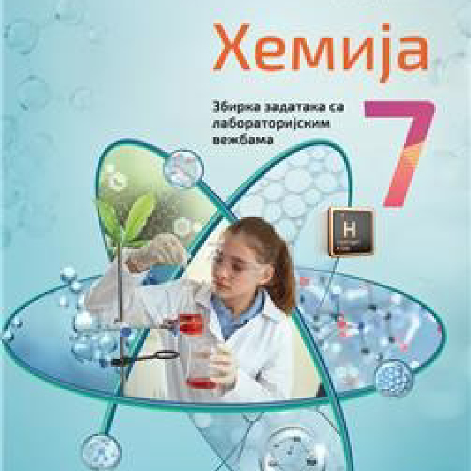 NOVO IZDANJE –HEMIJA 7, ZBIRKA ZADATAKA SA LABORATORIJSKIM VEŽBAMA