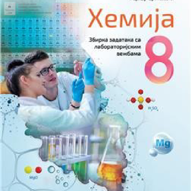Vulkan znanje NOVO IZDANJE – HEMIJA 8, ZBIRKA ZADATAKA SA LABORATORIJSKIM VEŽBAMA