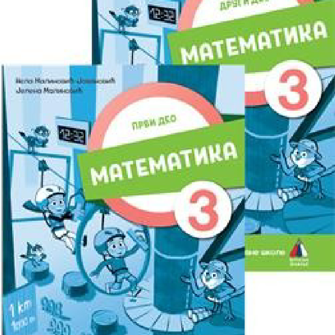 NOVO IZDANJE – MATEMATIKA 3, RADNA SVESKA