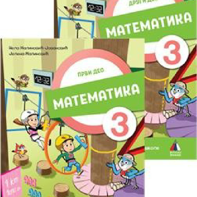 NOVO IZDANJE – MATEMATIKA 3, UDŽBENIK
