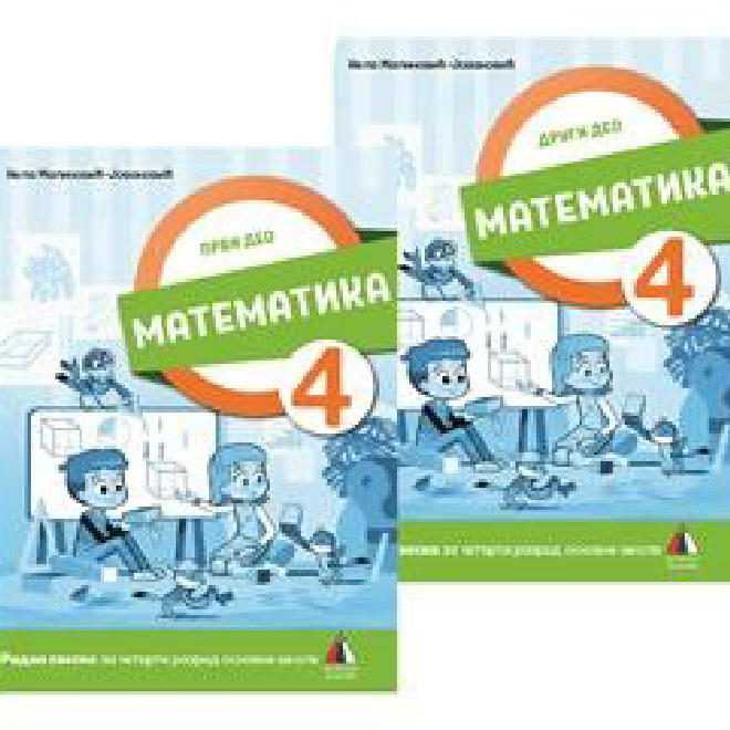 NOVO IZDANJE – MATEMATIKA 4, RADNA SVESKA 1. I 2. DEO