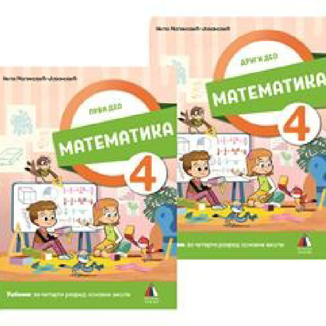 NOVO IZDANJE – MATEMATIKA 4, UDŽBENIK 1. I 2. DEO