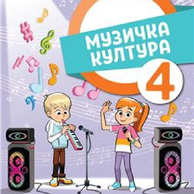 MUZIČKA KULTURA 4, UDŽBENIK