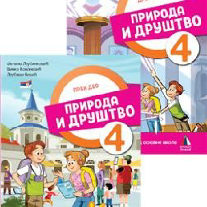NOVO IZDANJE - PRIRODA I DRUŠTVO, RADNI UDŽBENIK 1. I 2. DEO