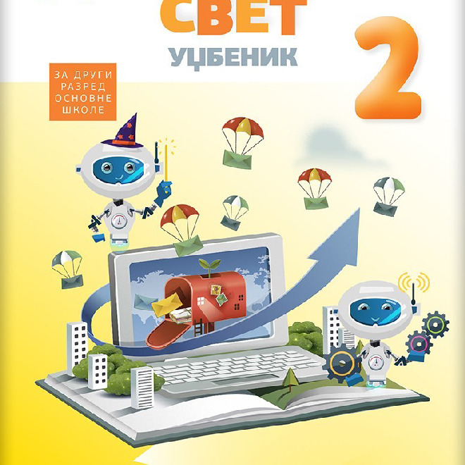 Digitalni svet 2, udžbenik za drugi razred osnovne škole