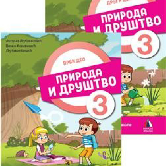 PRIRODA I DRUŠTVO 3, RADNI UDŽBENIK 1. I 2. DEO