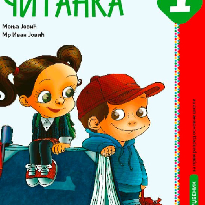 Srpski jezik 1, Čitanka, udžbenik