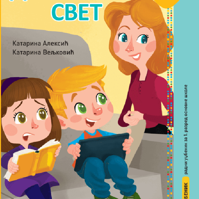 Digitalni svet 1, udžbenik
