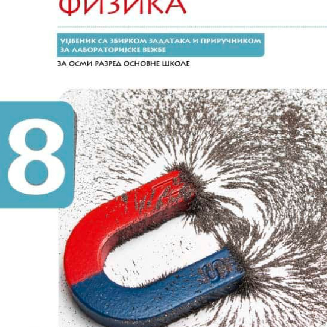 Fizika 8, udžbenik sa zbirkom zadataka i priručnikom za lab.vežbe