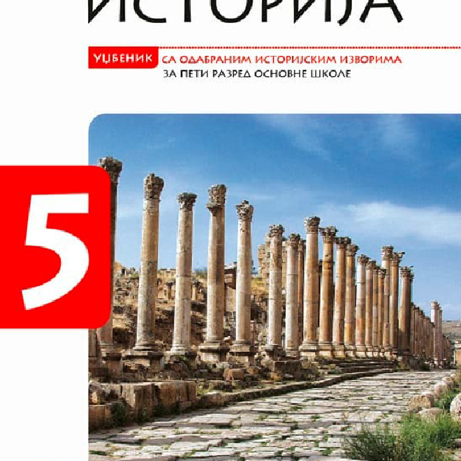 Istorija 5, udžbenik sa odabranim istorijskim izvorima