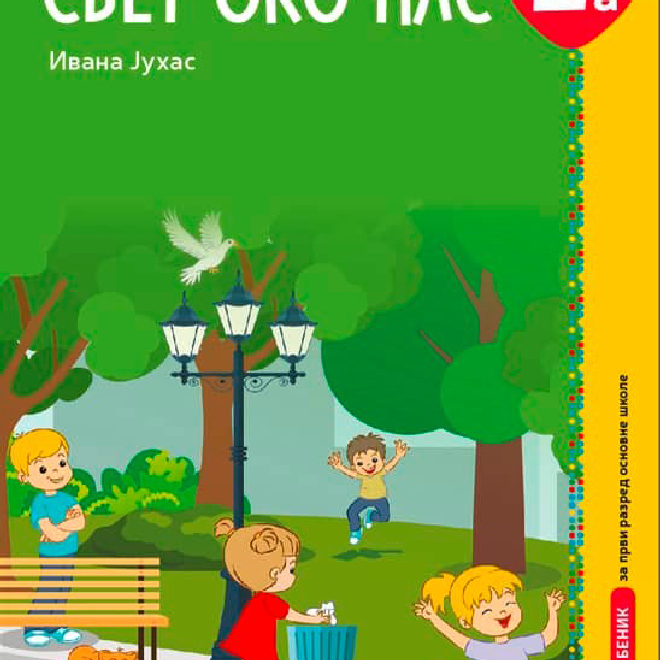Svet oko nas 1a, radni udžbenik