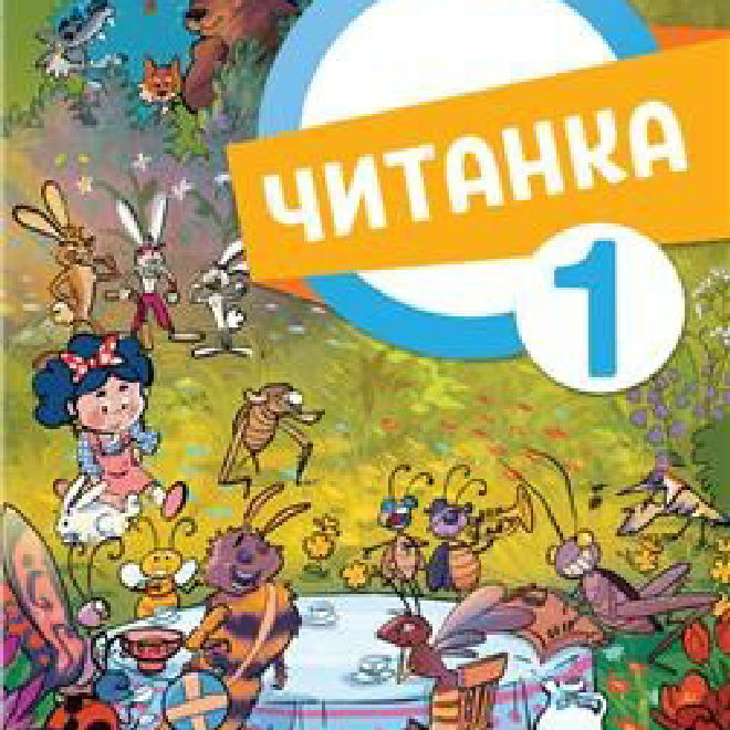 SRPSKI JEZIK 1, ČITANKA