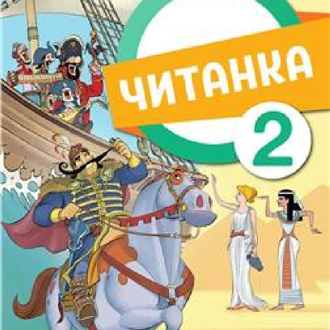 SRPSKI JEZIK 2, ČITANKA