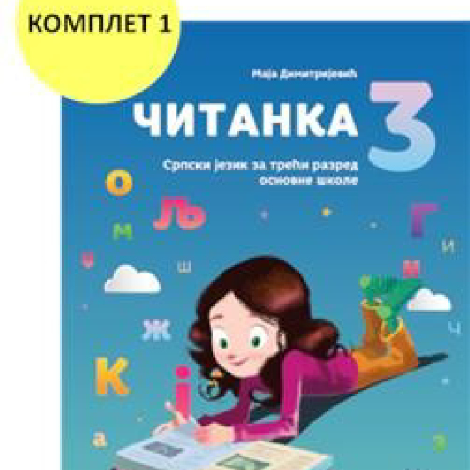 SRPSKI JEZIK, ČITANKA 3