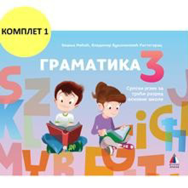 SRPSKI JEZIK, GRAMATIKA 3