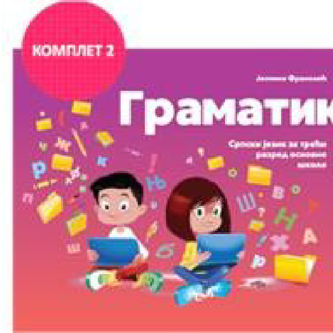 SRPSKI JEZIK, GRAMATIKA 3