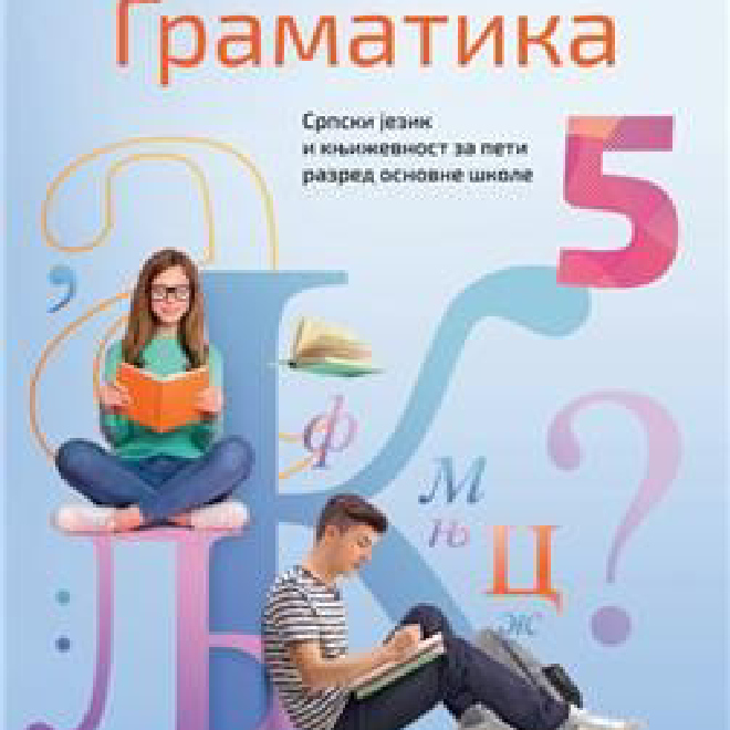SRPSKI JEZIK I KNJIŽEVNOST 5, GRAMATIKA