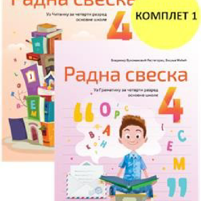SRPSKI JEZIK, RADNA SVESKA 4