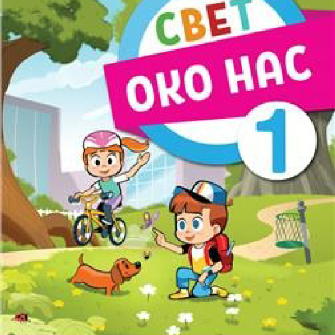 SVET OKO NAS 1, UDŽBENIK