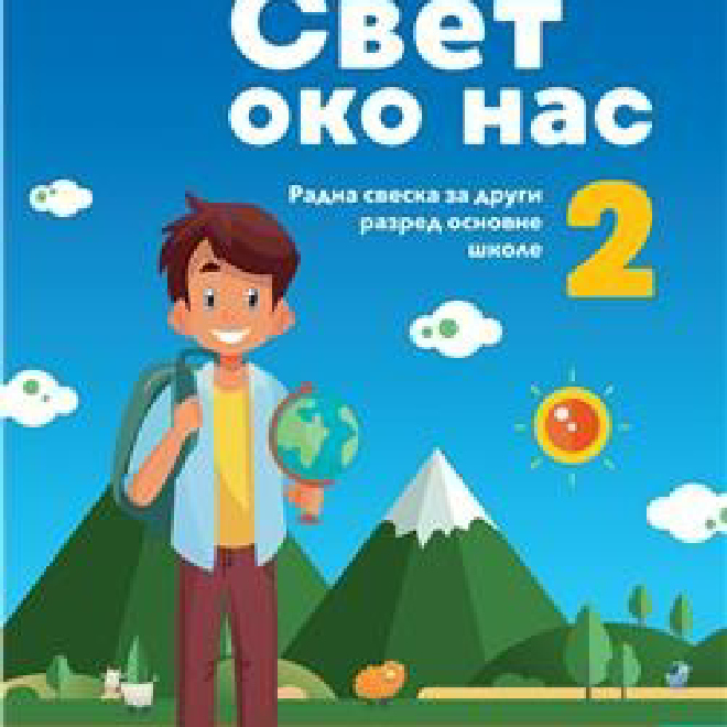 SVET OKO NAS 2, RADNA SVESKA