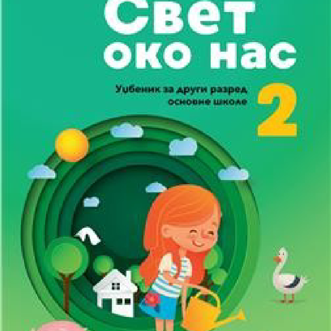 SVET OKO NAS 2, UDŽBENIK