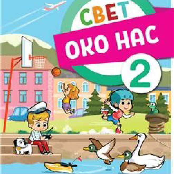 SVET OKO NAS 2, UDŽBENIK