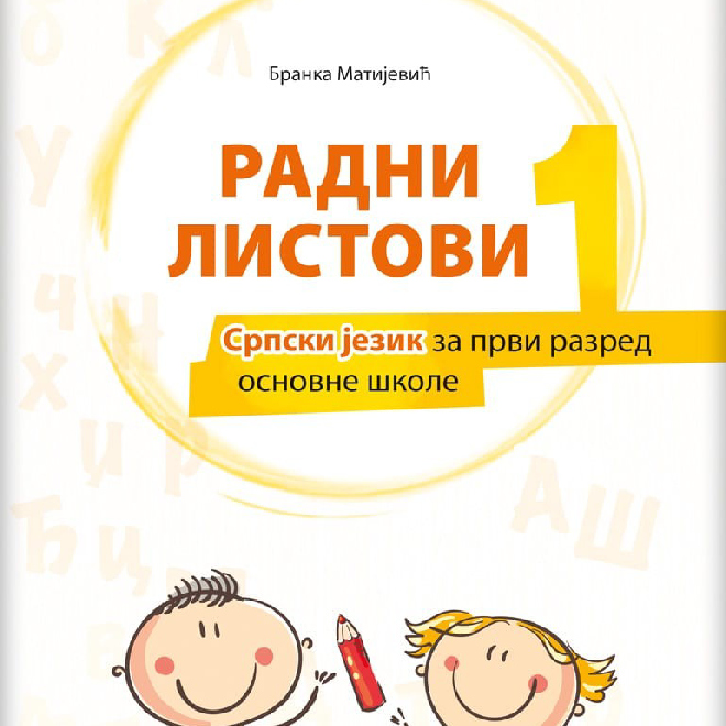 Srpski jezik 1, radni listovi za prvi razred