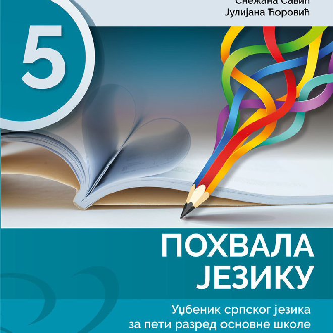 POHVALA JEZIKU Udžbenik srpskog jezika za 5. razred osnovne škole