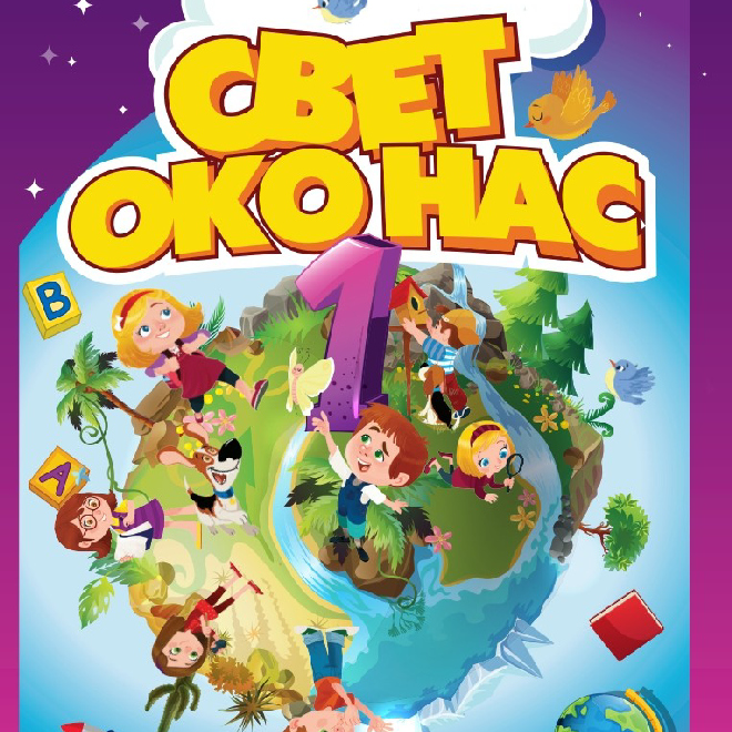 Svet oko nas 1 – udžbenik