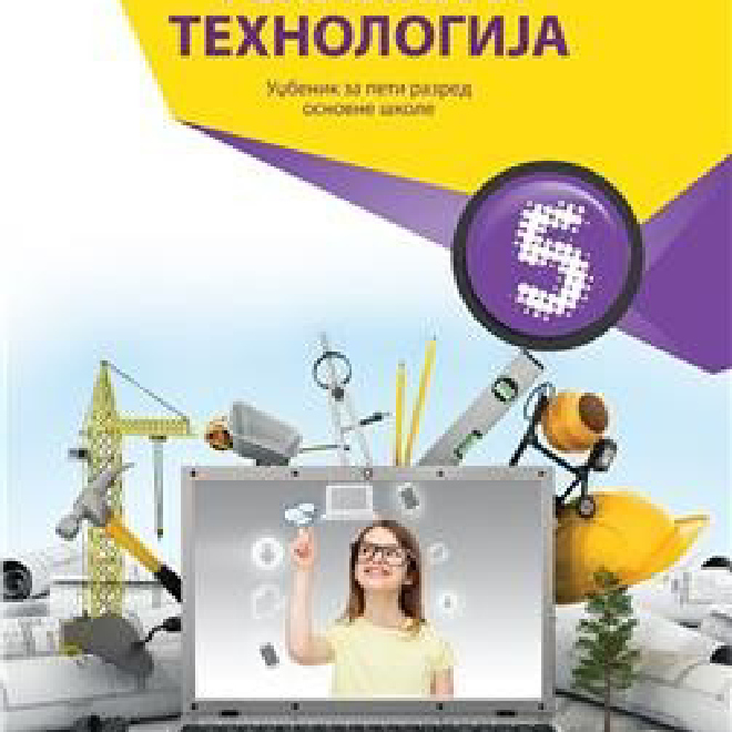 TEHNIKA I TEHNOLOGIJA 5, UDŽBENIK