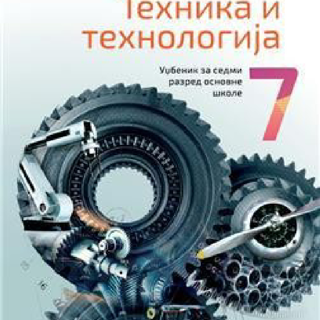 TEHNIKA I TEHNOLOGIJA 7, UDŽBENIK