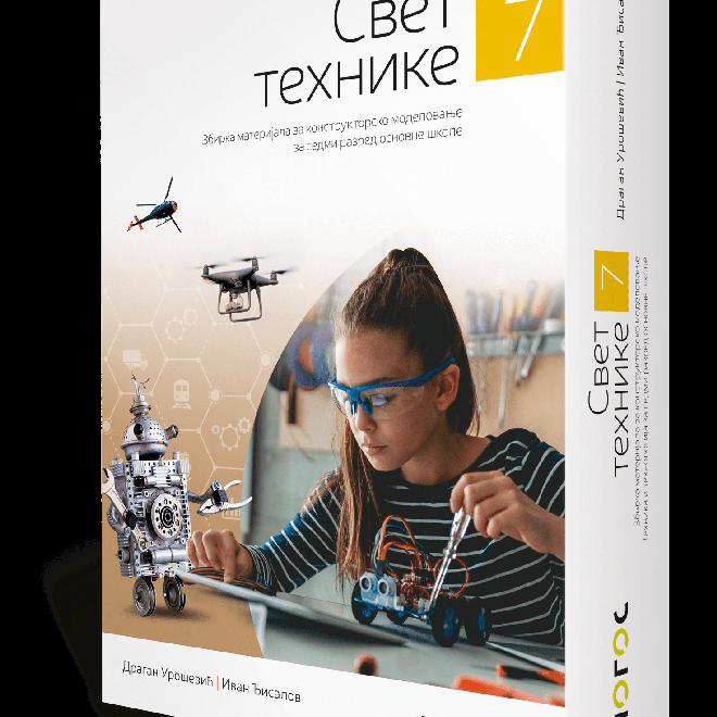 Tehnika i tehnologija 7, Svet tehnike 7, zbirka materijala za konstruktorsko modelovanje