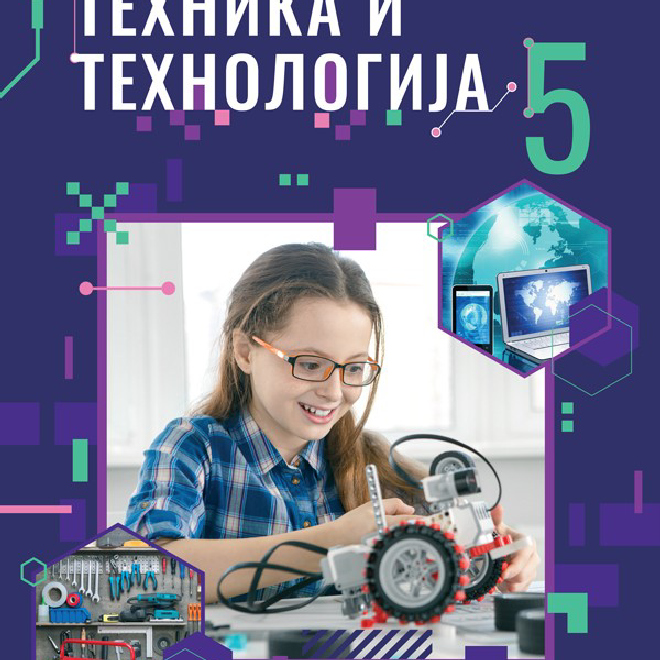 Tehnika i tehnologija 5 udžbenik